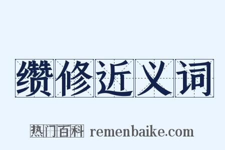 缵修近义词是什么意思的图片